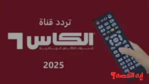 مباشرة الآن.. تردد قنوات الكأس نايل سات 2025 لمشاهدة مباراة مصر والإمارات